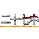 二十七中 (attack on titan)