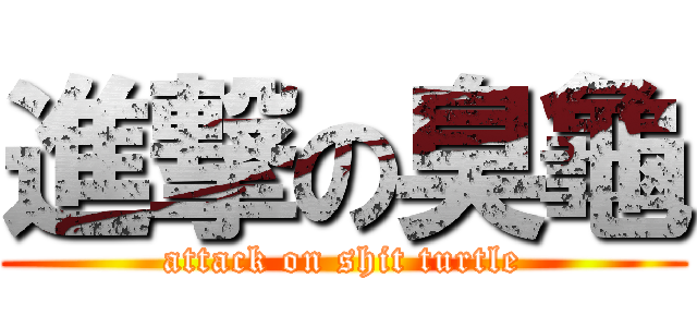 進撃の臭龜 (attack on shit turtle)