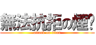 無法抗拒の煙癮 (attack on titan)