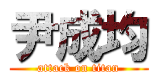 尹成均 (attack on titan)