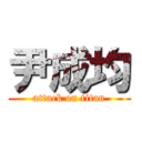 尹成均 (attack on titan)