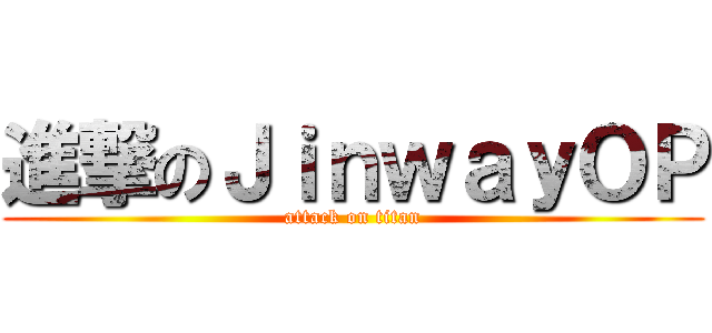 進撃のＪｉｎｗａｙＯＰ (attack on titan)