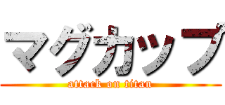 マグカップ (attack on titan)