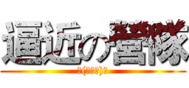 逼近の營隊 (╰(〒皿〒)╯)