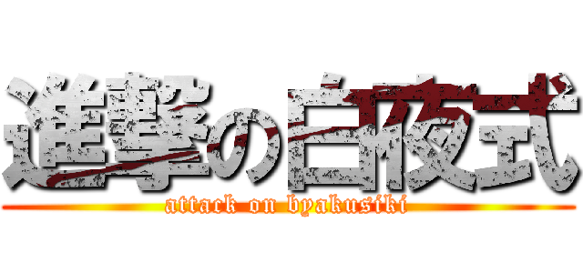 進撃の白夜式 (attack on byakusiki)