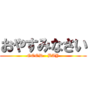 おやすみなさい (GOOD   BAY)