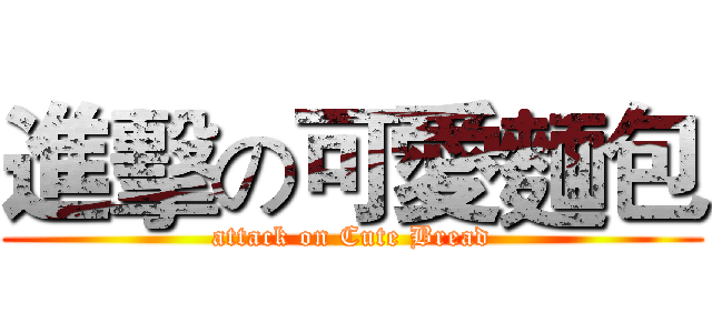 進擊の可愛麵包 (attack on Cute Bread)