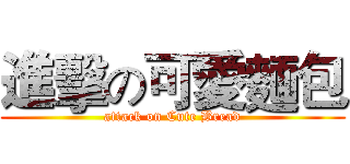 進擊の可愛麵包 (attack on Cute Bread)