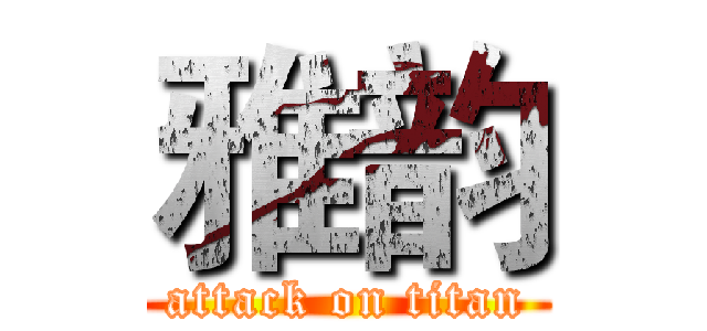 雅韵 (attack on titan)