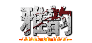 雅韵 (attack on titan)