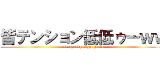 皆テンション低低ゥーｗｗ (everybody night Fooo)