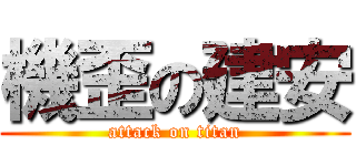 機歪の建安 (attack on titan)