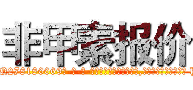 非甲素报价 (非甲素报价【电-186x2687x6963-Q278180069元-吉-药-业】我们做的是长期生意,靠的是老客户长期支持 http://sngk.net/z1qpaB
)
