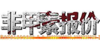 非甲素报价 (非甲素报价【电-186x2687x6963-Q278180069元-吉-药-业】我们做的是长期生意,靠的是老客户长期支持 http://sngk.net/z1qpaB
)