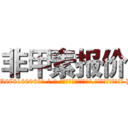 非甲素报价 (非甲素报价【电-186x2687x6963-Q278180069元-吉-药-业】我们做的是长期生意,靠的是老客户长期支持 http://sngk.net/z1qpaB
)