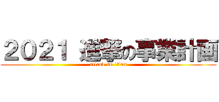 ２０２１ 進撃の事業計画 (attack on titan)