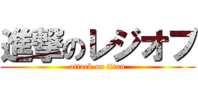 進撃のレジオブ (attack on titan)