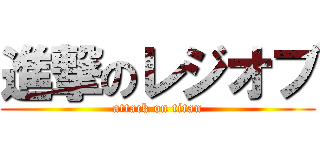進撃のレジオブ (attack on titan)