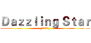Ｄａｚｚｌｉｎｇ Ｓｔａｒ (_（：3」ㄥ）_)