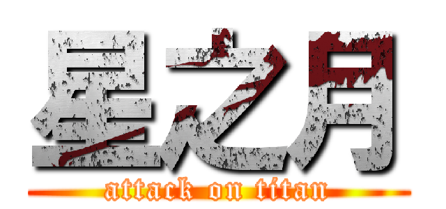 星之月 (attack on titan)