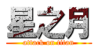 星之月 (attack on titan)