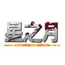 星之月 (attack on titan)