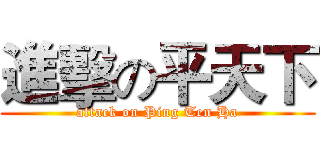 進擊の平天下 (attack on Ping Ten Ha)