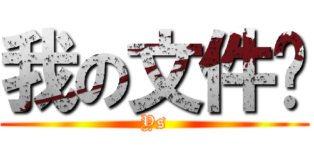 我の文件夹 (Ys)