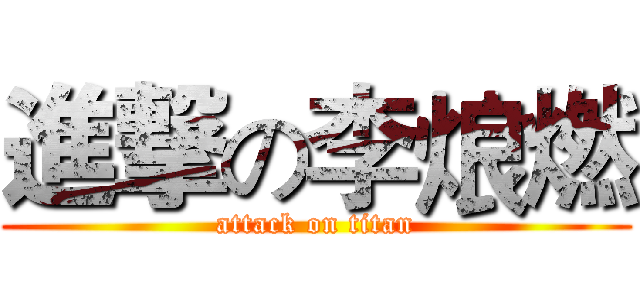 進撃の李烺燃 (attack on titan)
