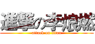 進撃の李烺燃 (attack on titan)