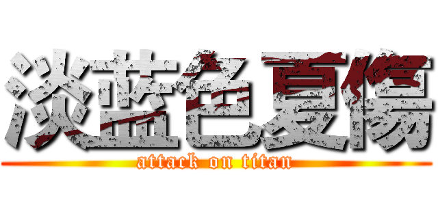 淡蓝色夏傷 (attack on titan)