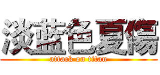 淡蓝色夏傷 (attack on titan)