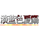 淡蓝色夏傷 (attack on titan)