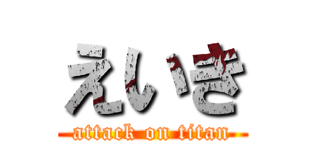 えいき (attack on titan)