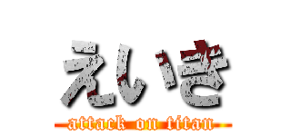 えいき (attack on titan)