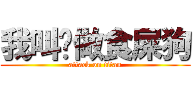 我叫你做食屎狗 (attack on titan)