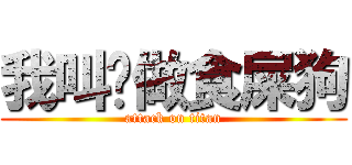 我叫你做食屎狗 (attack on titan)