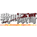 我叫硕哥 (My Name Is Shuo Ge)