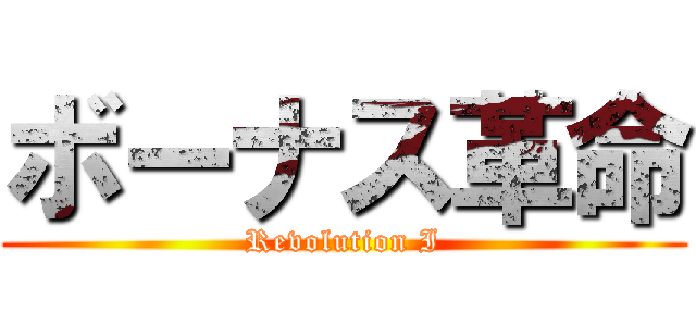 ボーナス革命 (Revolution I)