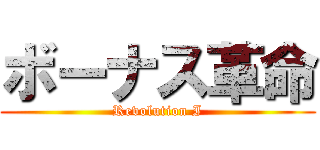 ボーナス革命 (Revolution I)