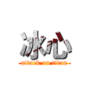 冰心 (attack on titan)