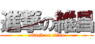 進撃の維昌 (attack on titan)
