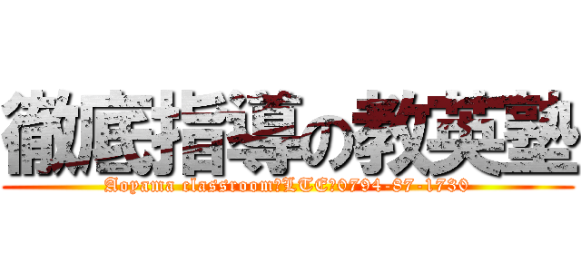 徹底指導の教英塾 (Aoyama classroom　LTE　0794-87-1730)