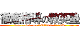 徹底指導の教英塾 (Aoyama classroom　LTE　0794-87-1730)