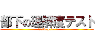 部下の理解度テスト (2023nenndo )