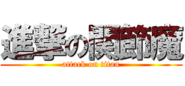 進撃の関節魔 (attack on titan)