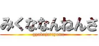 みくななんねんさ (gyakujarayome)