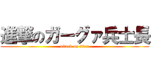 進撃のガーグァ兵士長 (attack on titan)