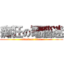 痴狂の電腦迷 (attack on titan)