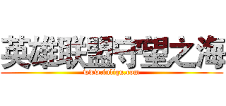 英雄联盟守望之海 (www.fuliqu.com)